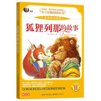 狐狸列那的故事 彩图注音美绘版(大阅读·世界文学名著系列·N+1分级阅读丛书)