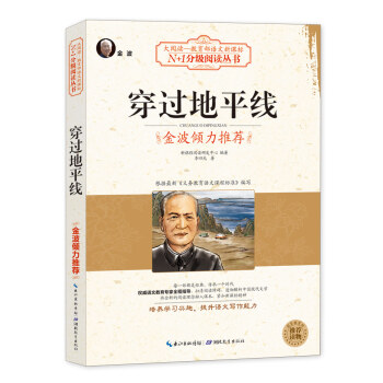 穿過地平綫（大閱讀·世界文學名著係列·N+1分級閱讀叢書) pdf epub mobi 電子書 下載
