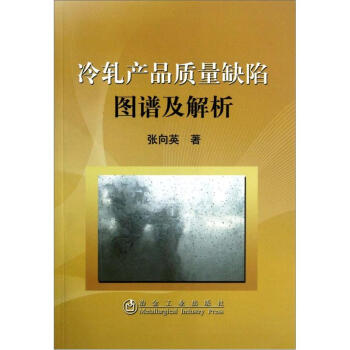 冷軋産品質量缺陷圖譜及解析 pdf epub mobi 電子書 下載