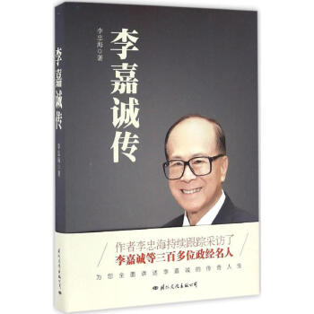 李嘉诚传 pdf epub mobi 电子书 下载