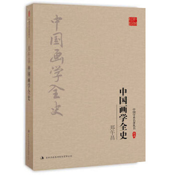 郑午昌：中国画学全史（中国学术名著丛书） pdf epub mobi 电子书 下载