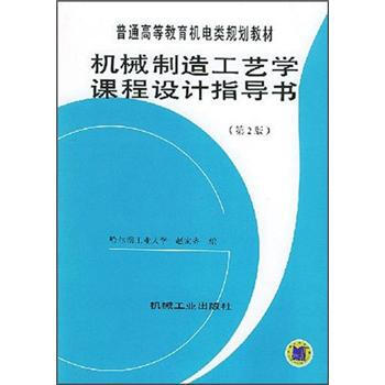 普通高等教育机电类规划教材：机械制造工艺学课程设计指导书（第2版） pdf epub mobi 电子书 下载