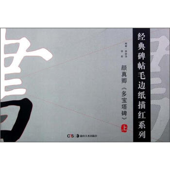 经典碑帖毛边纸描红系列：颜真卿《多宝塔碑》（上） pdf epub mobi 电子书 下载