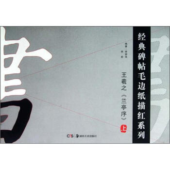 经典碑帖毛边纸描红系列：《兰亭序》王羲之（上） pdf epub mobi 电子书 下载