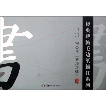 经典碑帖毛边纸描红系列：柳公权《玄秘塔碑》（下） pdf epub mobi 电子书 下载
