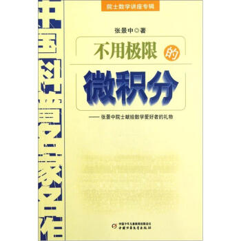 中國科普名傢名作 院士數學講座專輯-不用極限的微積分 pdf epub mobi 電子書 下載