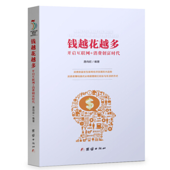 錢越花越多：開啓互聯網 消費創富時代 唐嚮前 金融與投資 類書籍 pdf epub mobi 電子書 下載