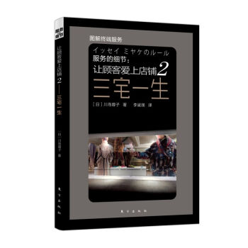 服務的細節·讓顧客愛上店鋪2：三宅一生 pdf epub mobi 電子書 下載