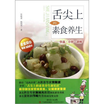 舌尖上的素食养生:饮品小炒凉拌