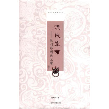 曆史新觀察書係·流民皇帝：從劉邦到硃元璋（增訂本） pdf epub mobi 電子書 下載