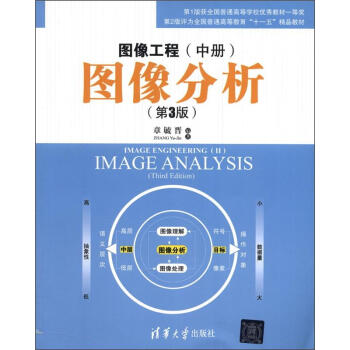 圖像工程（中冊）：圖像分析（第3版） [Image Engineering(2):Image Analysis(Third Edition)] pdf epub mobi 電子書 下載
