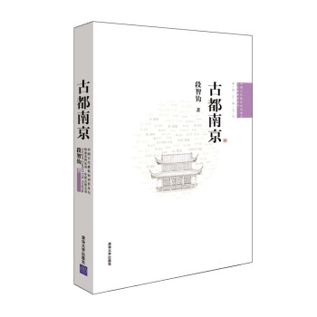 中国古代建筑知识普及与传承系列丛书·中国古都五书：古都南京 pdf epub mobi 电子书 下载