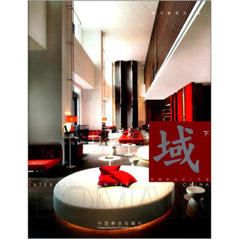 中國室內設計年鑒：域（下） pdf epub mobi 電子書 下載