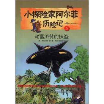 小探險傢阿爾菲曆險記 5 劫富濟貧的俠盜 [7-14歲] pdf epub mobi 電子書 下載