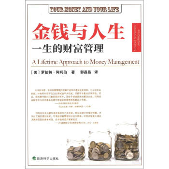 金钱与人生：一生的财富管理 [Your Money and Your Life A Lifetime Approach to Money Management]