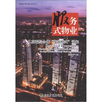 世聯地産資産服務係列叢書·服務式物業：從高端綜閤體“蘇寓模式”說起 [Serviced Properties Mix-use Complex Operation Moder,Start From the Case of Suzhou Sunny World Apartments] pdf epub mobi 電子書 下載