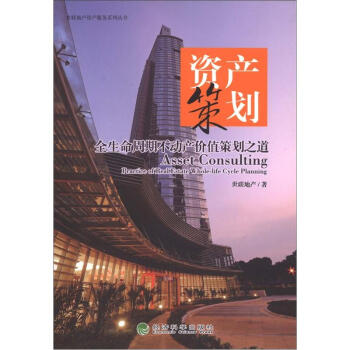 世聯地産資産服務係列叢書·資産策劃：全生命周期不動産價值策劃之道 [Asset Consulting Practice of Real Estate Whole-life Cycle Planning] pdf epub mobi 電子書 下載