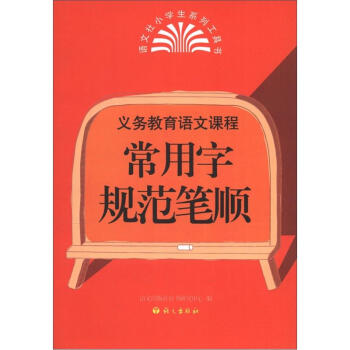 义务教育语文课程：常用字规范笔顺 pdf epub mobi 电子书 下载