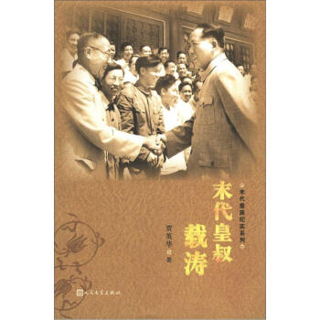 末代皇族纪实系列：末代皇叔载涛 pdf epub mobi 电子书 下载