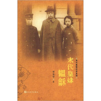 末代皇族紀實係列：末代皇妹韞龢 pdf epub mobi 電子書 下載
