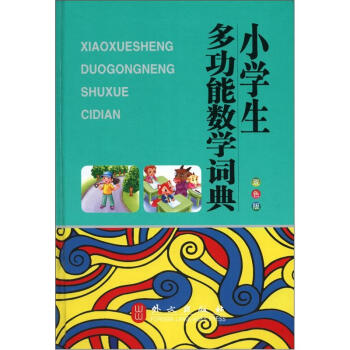 小學生多功能數學詞典(雙色版)