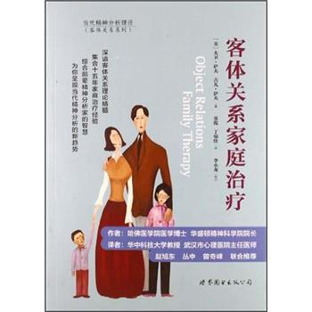 客体关系家庭治疗 [Object Relations Family Therapy] pdf epub mobi 电子书 下载