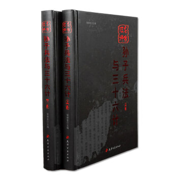 名傢注評孫子兵法與三十六計 綉像雙色插盒16開2冊 天津古籍齣版
