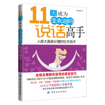 11天成为受欢迎的说话高手 pdf epub mobi 电子书 下载