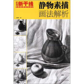 藝考新乾綫美術高考係列叢書：靜物素描畫法解析 pdf epub mobi 電子書 下載