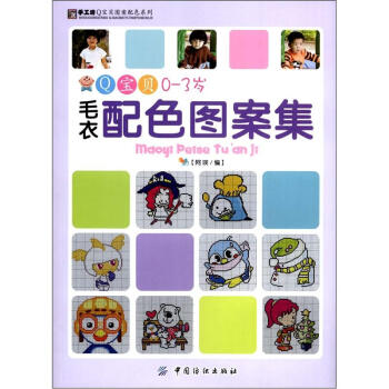 手工坊Q宝贝图案配色系列：Q宝贝0-3岁毛衣配色图案集 pdf epub mobi 电子书 下载