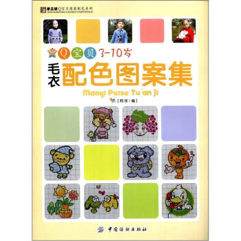 手工坊Q宝贝图案本色系列:Q宝贝3-10岁毛衣配色图案集