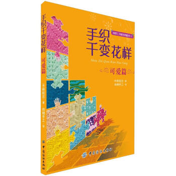 手织千变花样：可爱篇 pdf epub mobi 电子书 下载