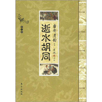 古都遗韵丛书:逝水胡同(第3卷)