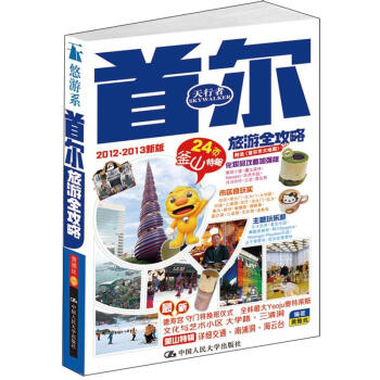首爾旅遊全攻略 pdf epub mobi 電子書 下載