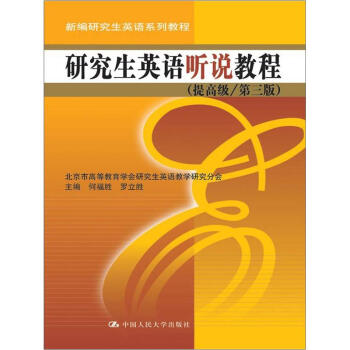 研究生英語聽說教程(提高級)(第3版)