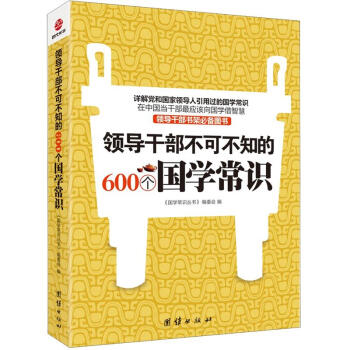 领导干部不可不知的600个国学常识 pdf epub mobi 电子书 下载