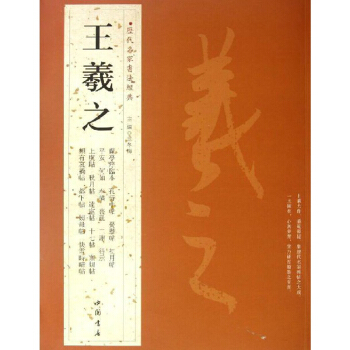 王羲之 碑帖 行书字帖 历代名家书法经典 金宝堂文房四宝毛笔碑文 pdf epub mobi 电子书 下载