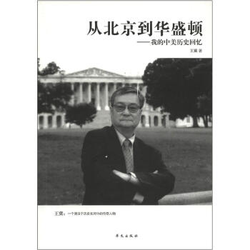 从北京到华盛顿：我的中美历史回忆 pdf epub mobi 电子书 下载