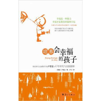培养会幸福的孩子：韩国著名儿童教育专家卢景善40年研究与实践精粹 pdf epub mobi 电子书 下载