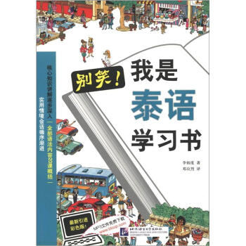 彆笑:我是泰語學習書