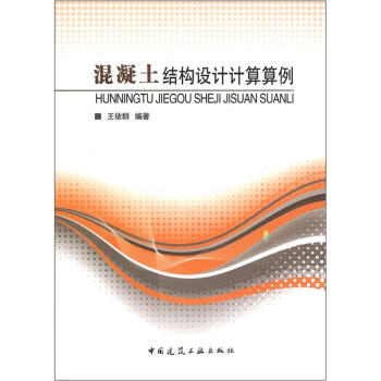 混凝土結構設計計算算例 pdf epub mobi 電子書 下載