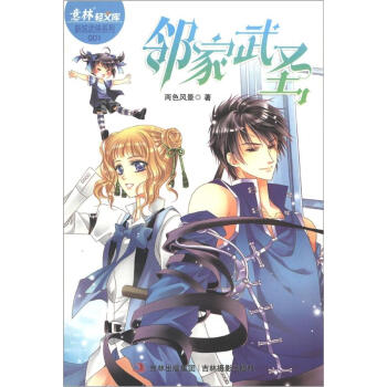 意林轻文库·意林轻小说新炫武侠系列1：邻家武圣 pdf epub mobi 电子书 下载