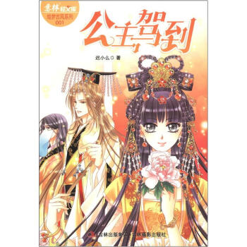 意林轻文库·绘梦古风系列1：公主驾到 pdf epub mobi 电子书 下载