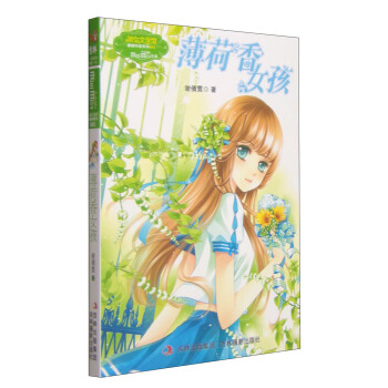 意林重磅作家系列·小小姐：薄荷香女孩 [7-10岁] pdf epub mobi 电子书 下载