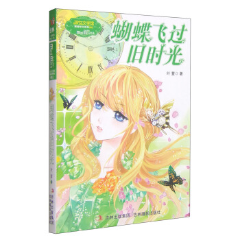 意林果绿年华系列·小小姐：蝴蝶飞过旧时光 [7-10岁] pdf epub mobi 电子书 下载