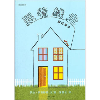 蒲蒲蘭繪本館·綫之旅係列：跟著綫走穿過房子 [3-6歲] pdf epub mobi 電子書 下載