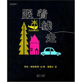 蒲蒲蘭繪本館·綫之旅係列：跟著綫走 [3-6歲] pdf epub mobi 電子書 下載