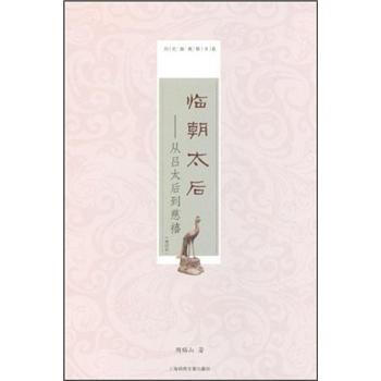 临朝太后：从吕太后到慈禧（增订本） pdf epub mobi 电子书 下载