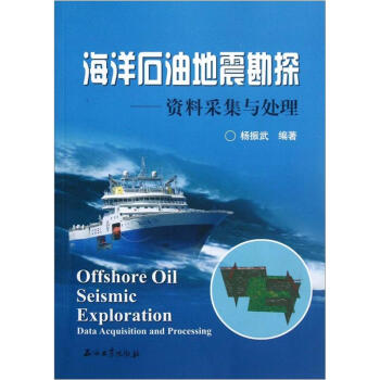 海洋石油地震勘探：资料采集与处理 [Offshore Oil Seismic Exploration Data Acquisition and Processing] pdf epub mobi 电子书 下载