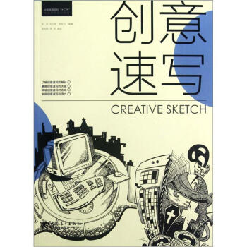 中国高等院校十二五精品课程规划教材：创意速写 pdf epub mobi 电子书 下载